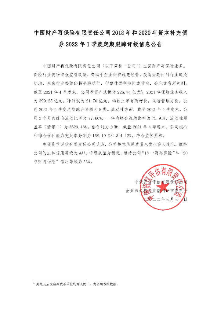 中债资信：中国财产再保险有限责任公司2018年和2020年资本补充债券2022年1季度定期跟踪评级信息公告