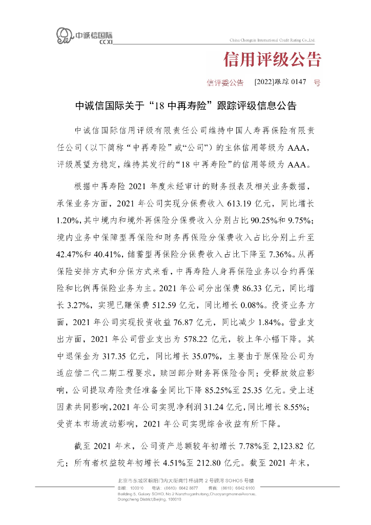 中诚信：中诚信国际关于“18中再寿险”跟踪评级信息公告
