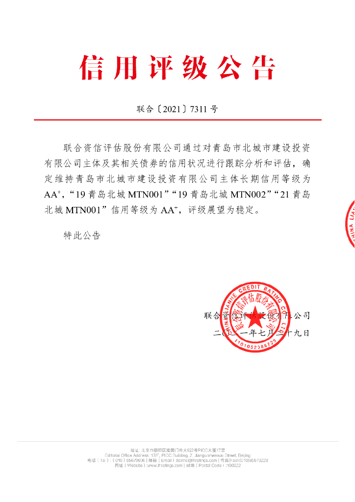 联合资信：青岛市北城市建设投资有限公司2021年跟踪评级报告