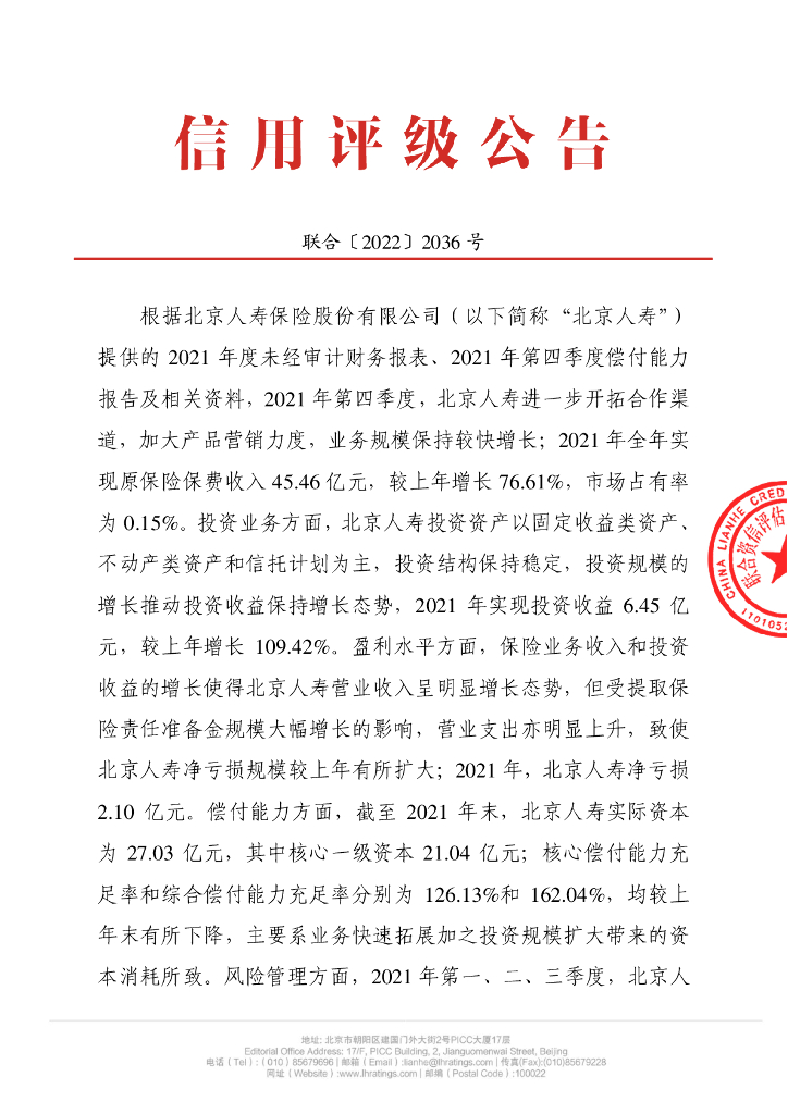 联合资信：北京人寿保险股份有限公司季度跟踪评级公告