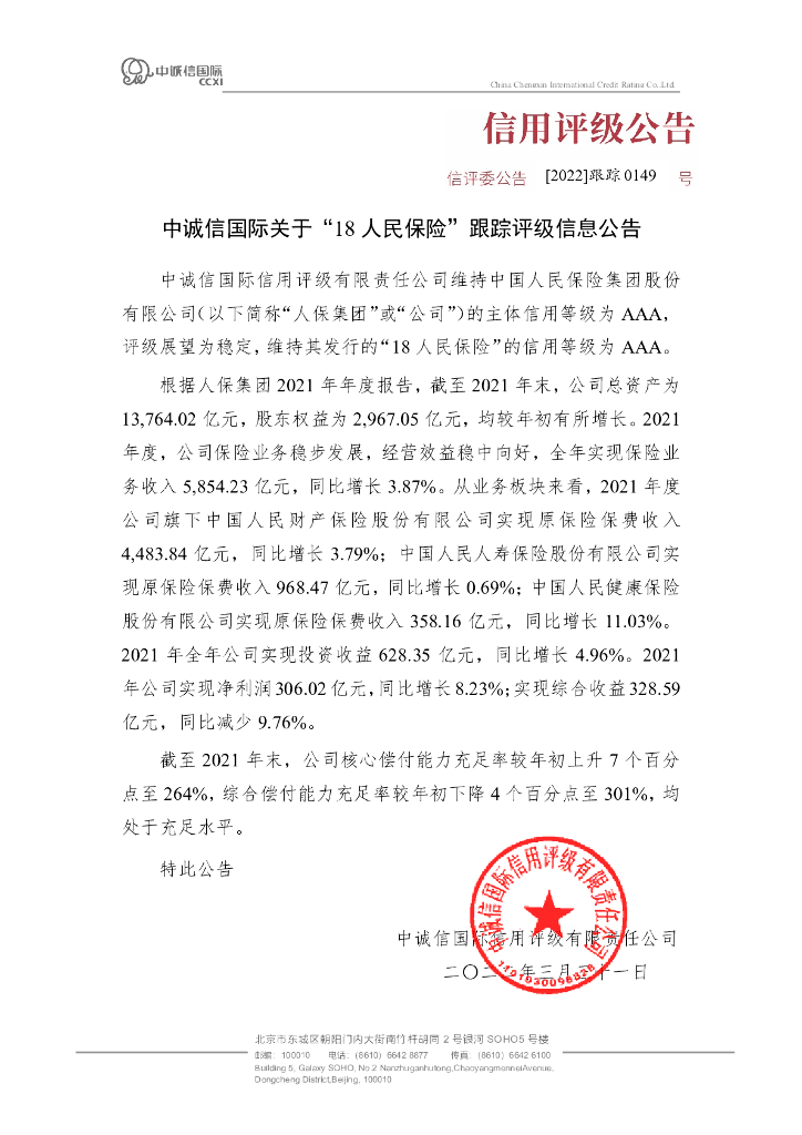 中诚信：中诚信国际关于“18人民保险”跟踪评级信息公告