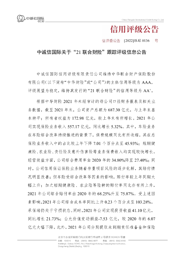 中诚信：中诚信国际关于”21联合财险“跟踪评级信息公告