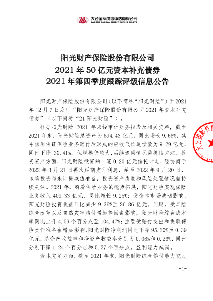 大公：阳光财产保险股份有限公司2021年50亿元资本补充债券2021年第四季度跟踪评级信息公告