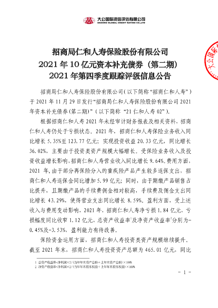 大公：招商局仁和人寿保险股份有限公司2021年10亿元资本补充债券(第二期)2021年第四季度跟踪评级信息公告