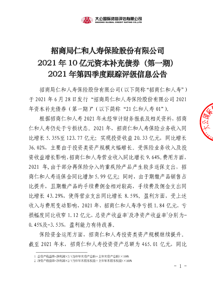 大公：招商局仁和人寿保险股份有限公司2021年10亿元资本补充债券(第一期)2021年第四季度跟踪评级信息公告