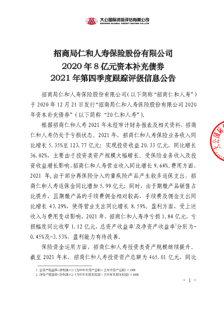 大公：招商局仁和人寿保险股份有限公司2020年8亿元资本补充债券2021年第四季度跟踪评级信息公告