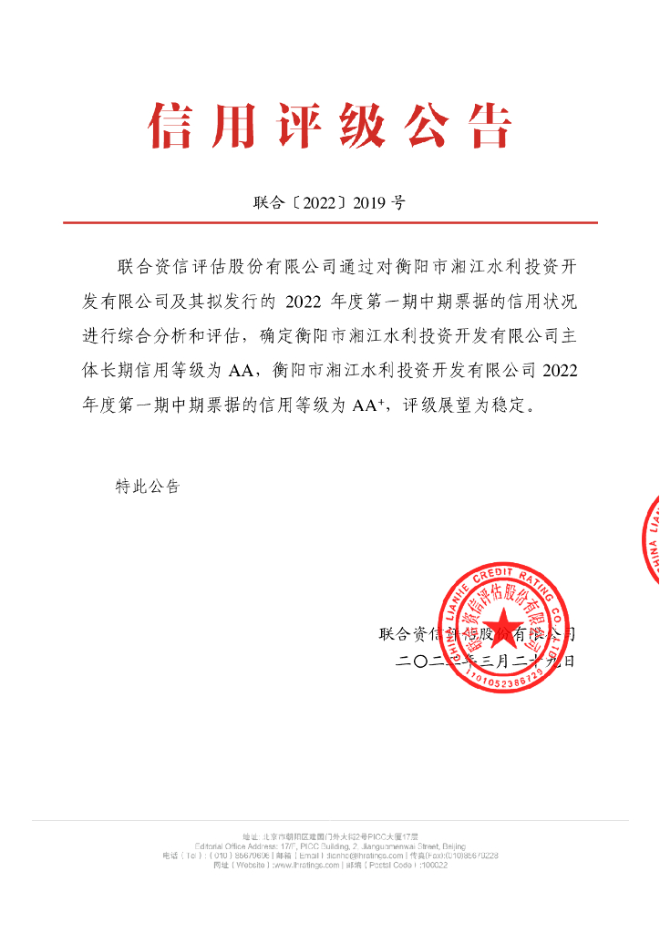 联合资信：衡阳市湘江水利投资开发有限公司2022年度第一期中期票据信用评级报告