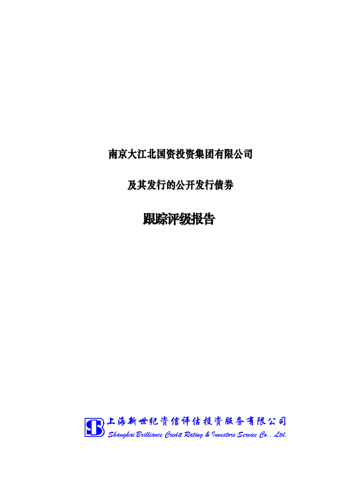 新世纪：南京大江北国资投资集团有限公司主体信用评级报告及跟踪评级安排