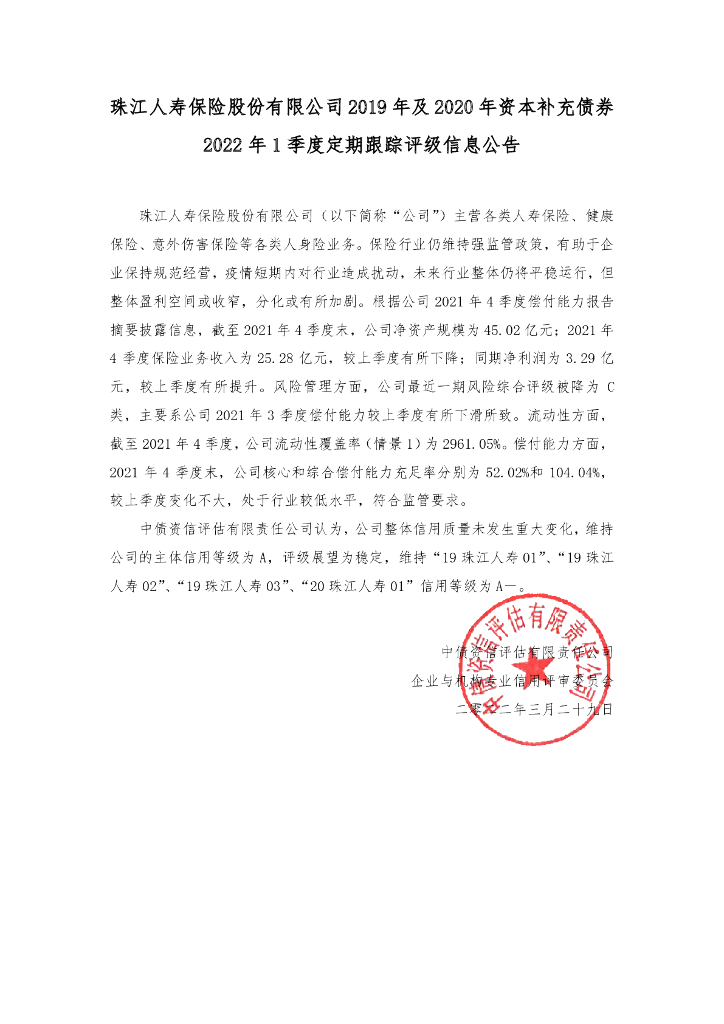 中债资信：珠江人寿保险股份有限公司2019年及2020年资本补充债券2022年1季度定期跟踪评级信息公告