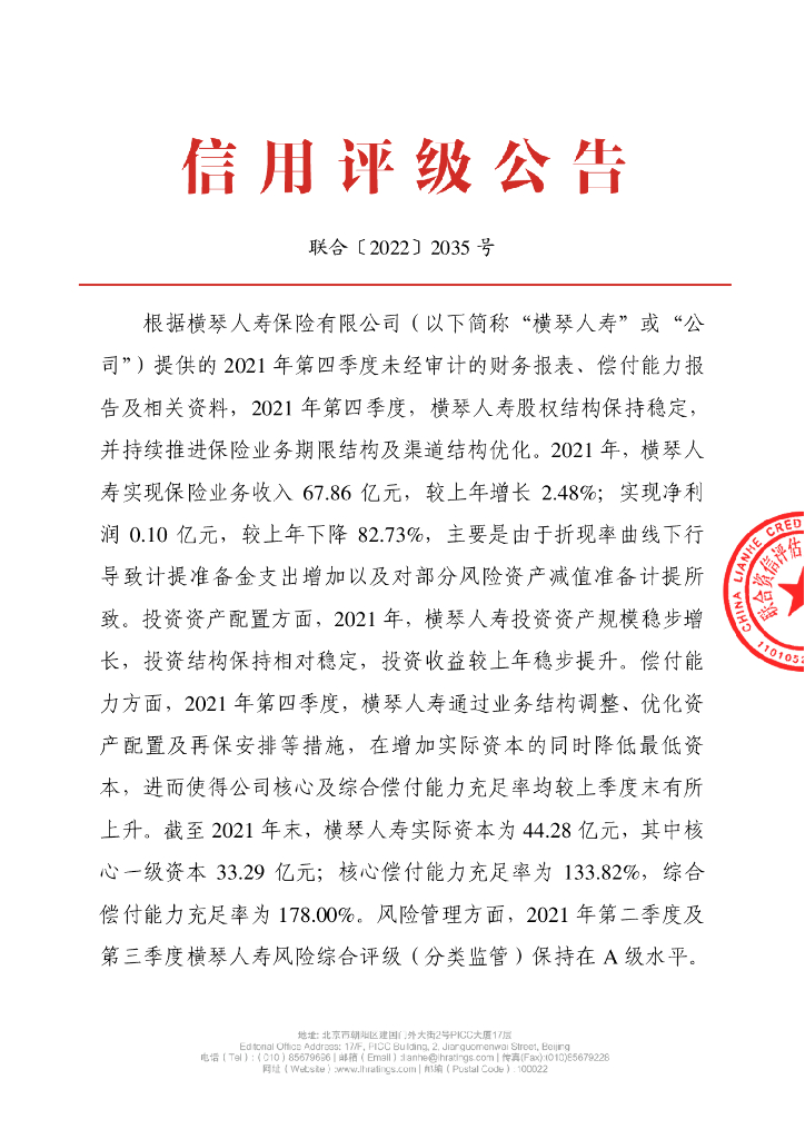 联合资信：横琴人寿保险有限公司季度跟踪评级公告