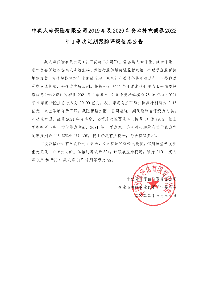 中债资信：中英人寿保险有限公司2019年及2020年资本补充债券2022年1季度定期跟踪评级信息公告
