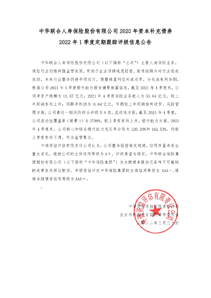 中债资信：中华联合人寿保险股份有限公司2020年资本补充债券2022年1季度定期跟踪评级信息公告