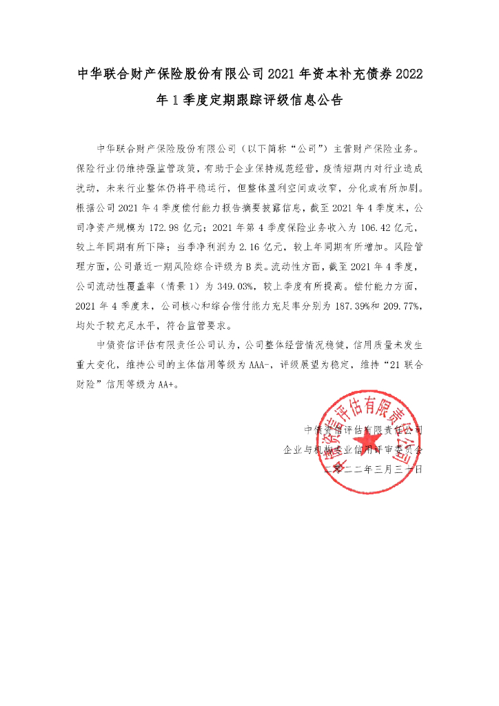 中债资信：中华联合财产保险股份有限公司2021年资本补充债券2022年1季度定期跟踪评级信息公告
