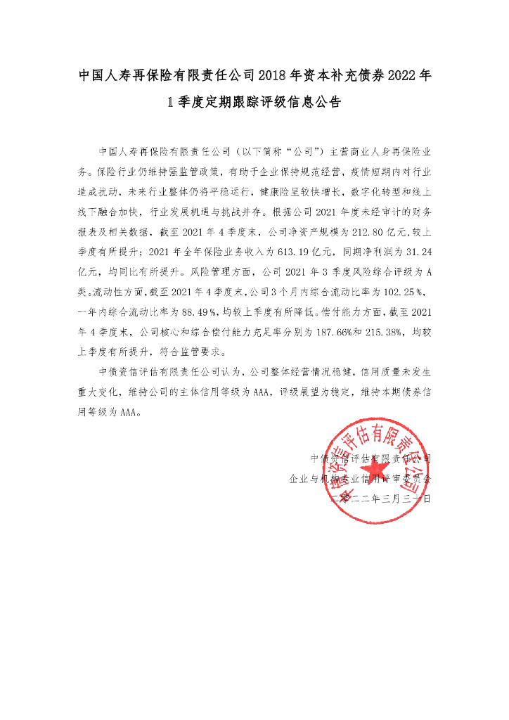中债资信：中国人寿再保险有限责任公司2018年资本补充债券2022年1季度定期跟踪评级信息公告