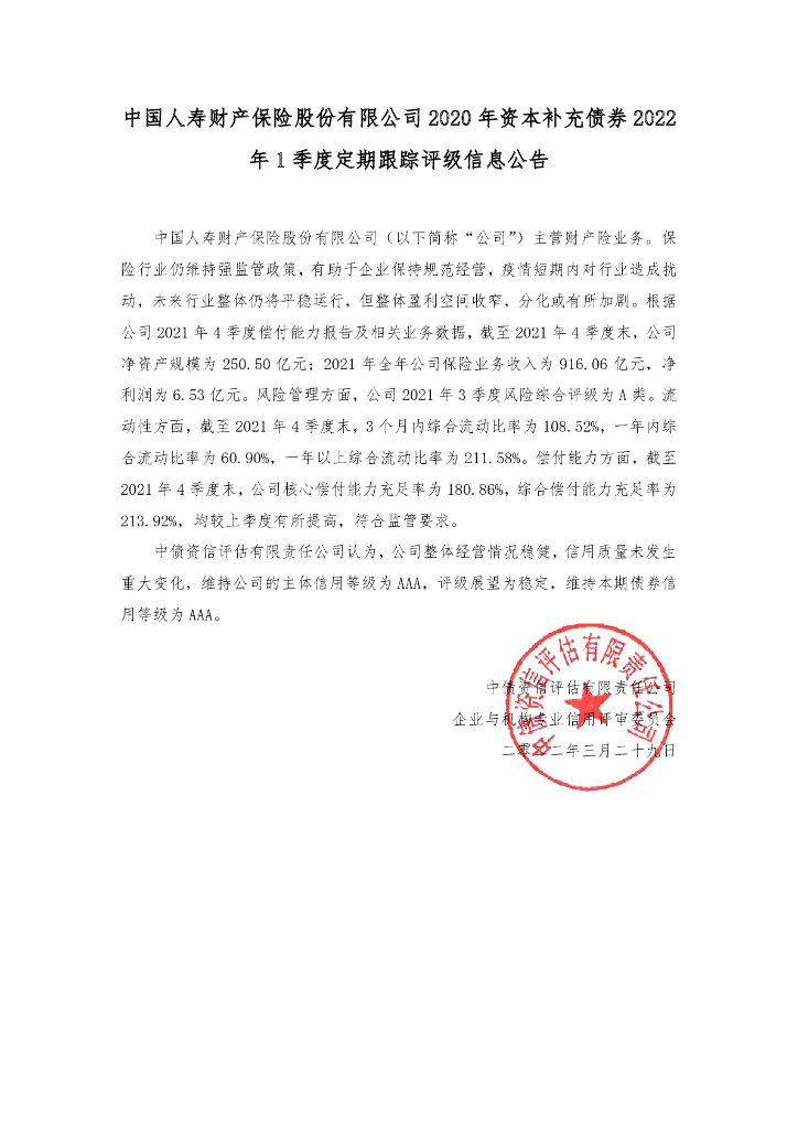 中债资信：中国人寿财产保险股份有限公司2020年资本补充债券2022年1季度定期跟踪评级信息公告