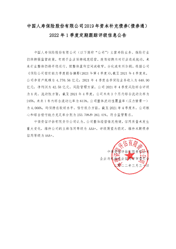 中债资信：中国人寿保险股份有限公司2019年资本补充债券(债券通)2022年1季度定期跟踪评级信息公告