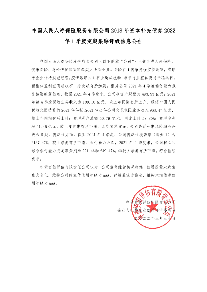 中债资信：中国人民人寿保险股份有限公司2018年资本补充债券2022年1季度定期跟踪评级信息公告