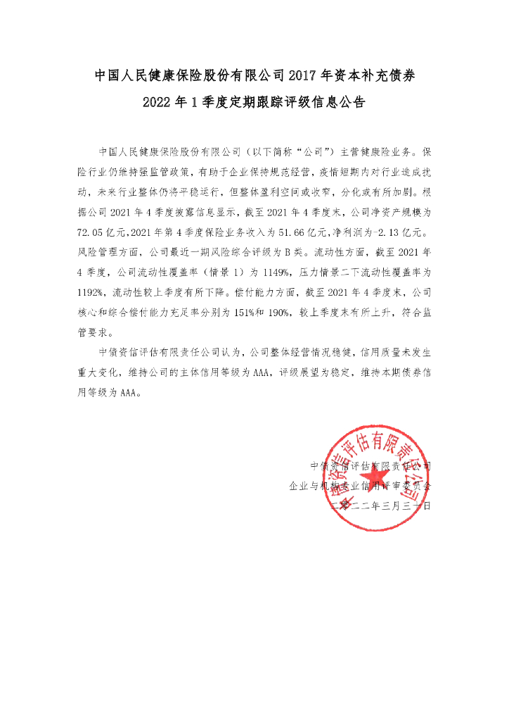 中债资信：中国人民健康保险股份有限公司2017年资本补充债券2022年1季度定期跟踪评级信息公告
