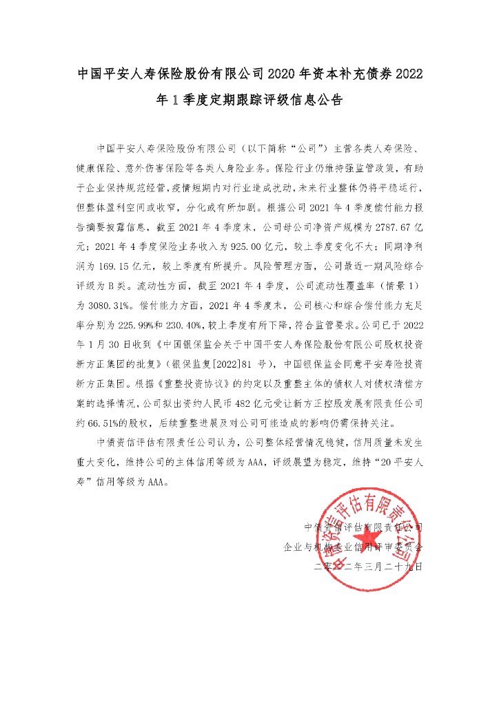 中债资信：中国平安人寿保险股份有限公司2020年资本补充债券2022年1季度定期跟踪评级信息公告