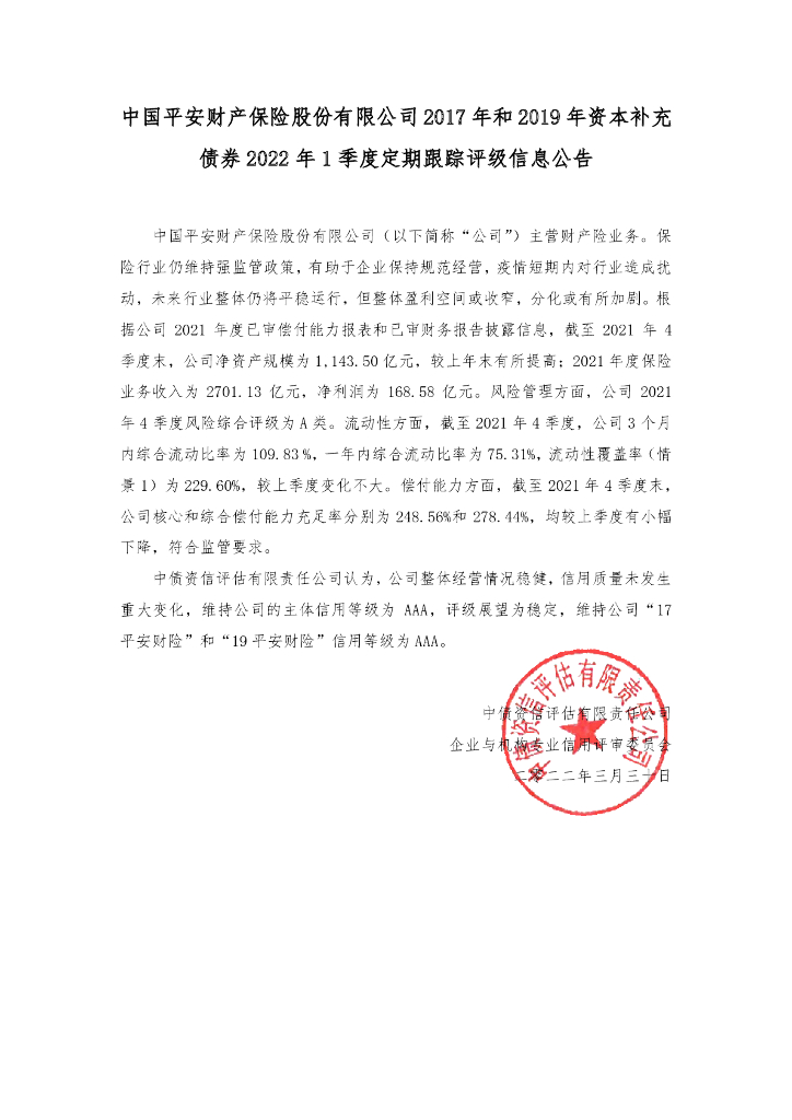 中债资信：中国平安财产保险股份有限公司2017年和2019年资本补充债券2022年1季度定期跟踪评级信息公告