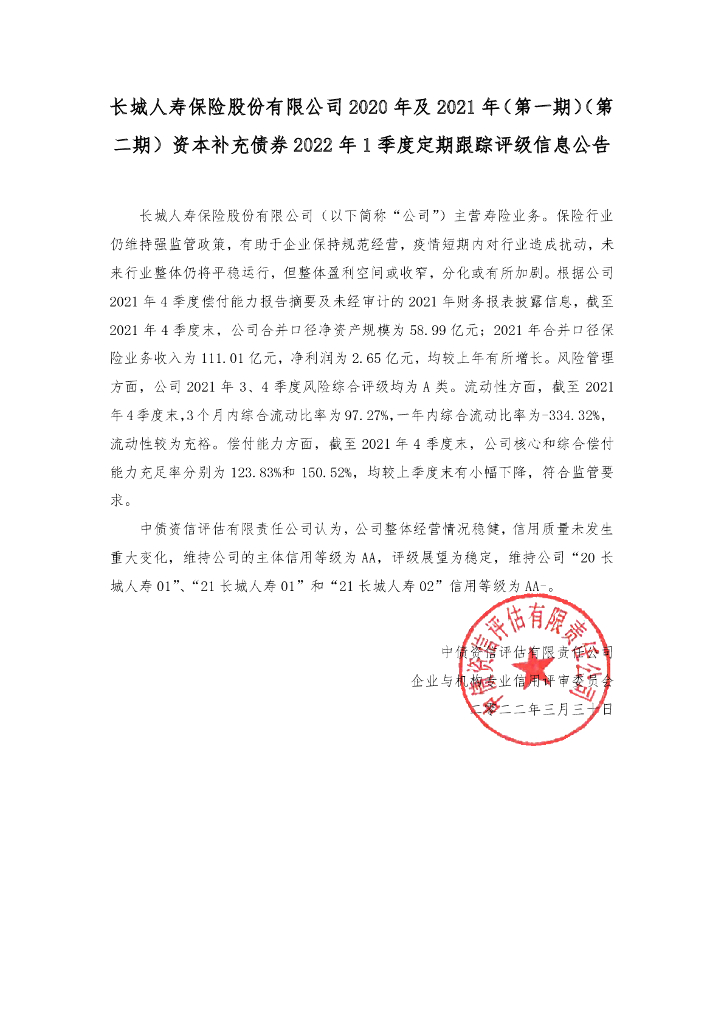 中债资信：长城人寿保险股份有限公司2020年及2021年资本补充债券2022年1季度定期跟踪评级信息公告