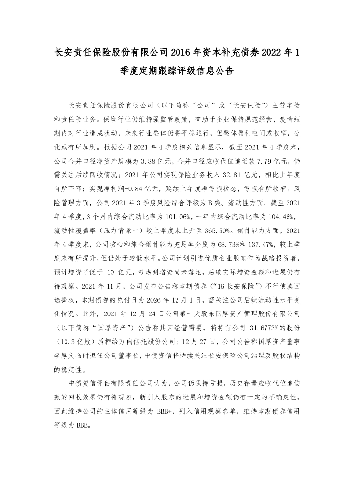 中债资信：长安责任保险股份有限公司2016年资本补充债券2022年1季度定期跟踪评级信息公告