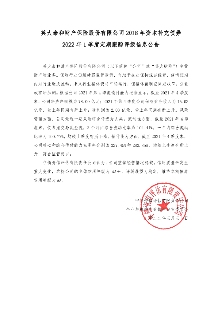 中债资信：英大泰和财产保险股份有限公司2018年资本补充债券2022年1季度定期跟踪评级信息公告