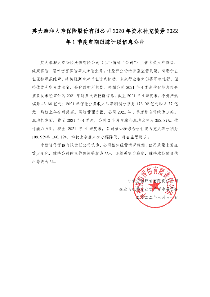 中债资信：英大泰和人寿保险股份有限公司2020年资本补充债券2022年1季度定期跟踪评级信息公告