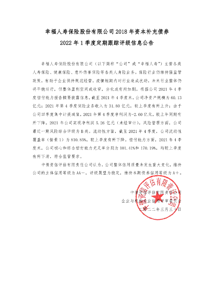 中债资信：幸福人寿保险股份有限公司2018年资本补充债券2022年1季度定期跟踪评级信息公告