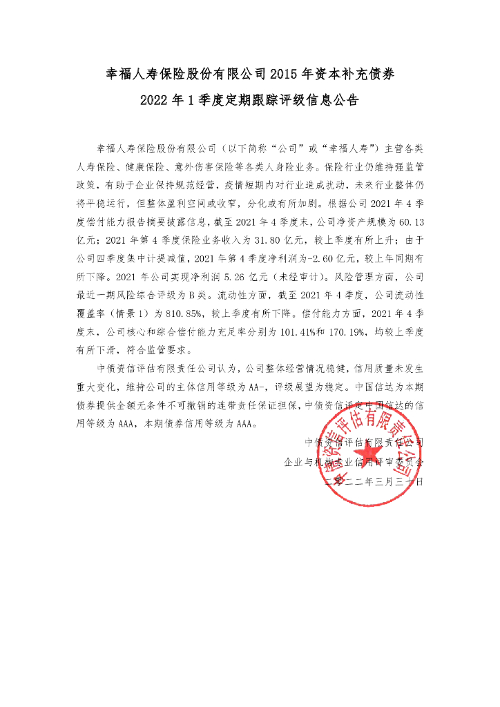 中债资信：幸福人寿保险股份有限公司2015年资本补充债券2022年1季度定期跟踪评级信息公告