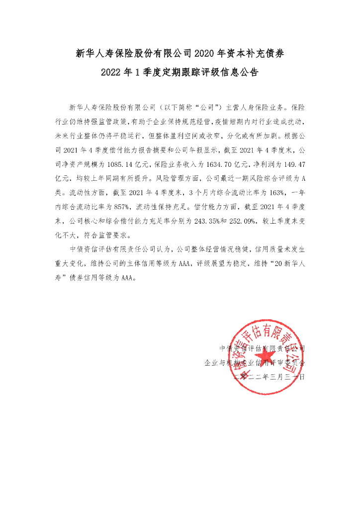 中债资信：新华人寿保险股份有限公司2020年资本补充债券2022年1季度定期跟踪评级信息公告