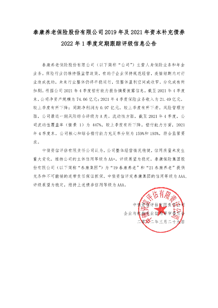 中债资信：泰康养老保险股份有限公司2019年及2021年资本补充债券2022年1季度定期跟踪评级信息公告