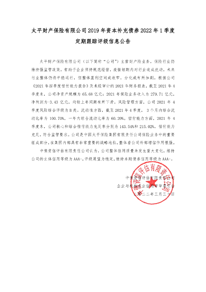 中债资信：太平财产保险有限公司2019年资本补充债券2022年1季度定期跟踪评级信息公告