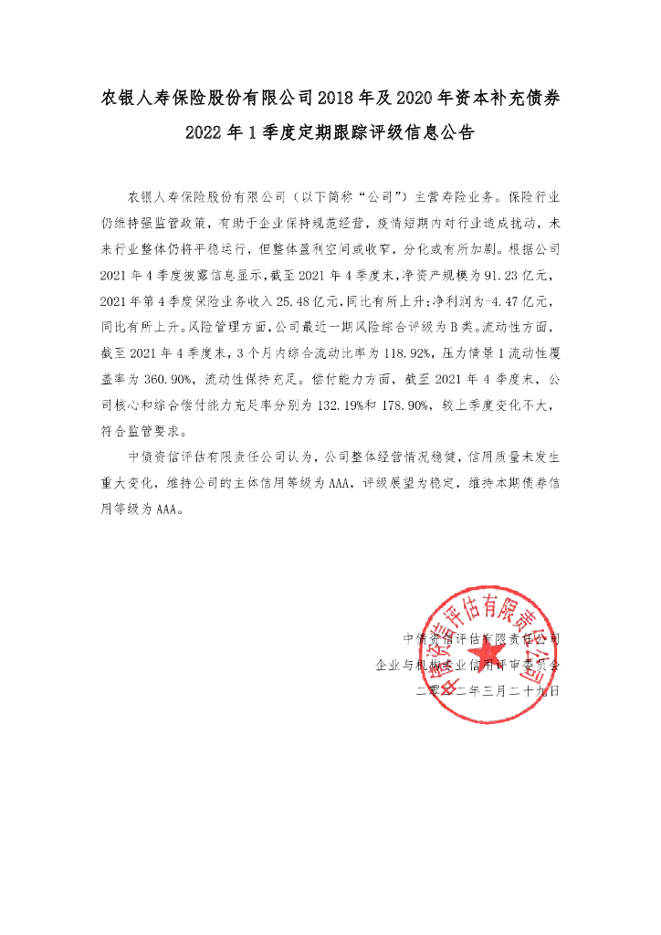 中债资信：农银人寿保险股份有限公司2018年及2020年资本补充债券2022年1季度定期跟踪评级信息公告