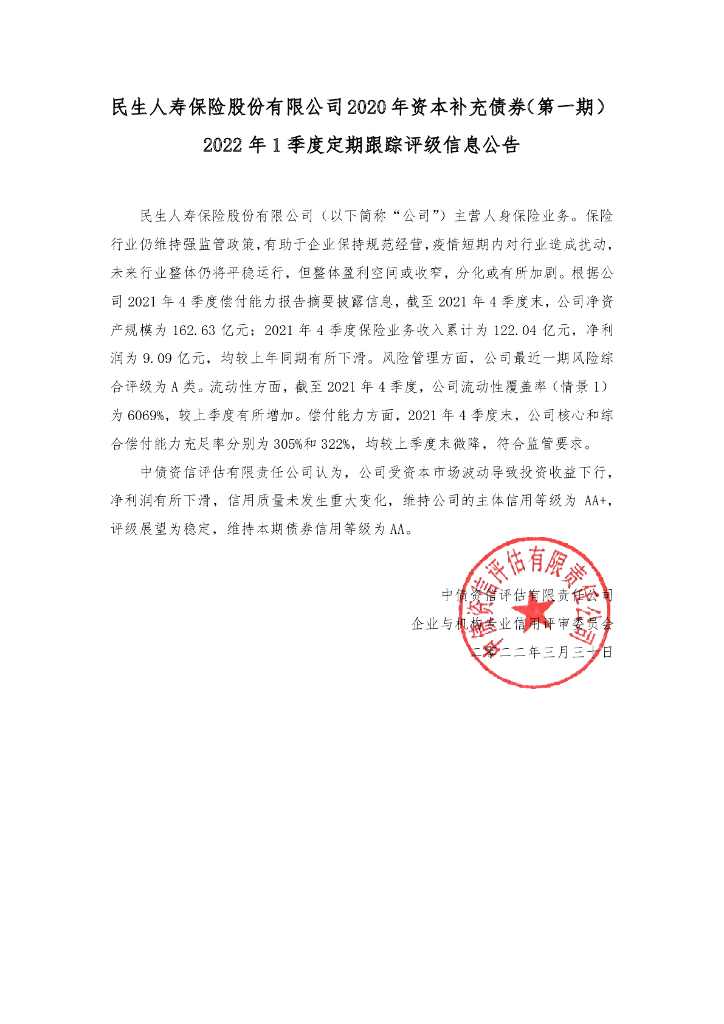 中债资信：民生人寿保险股份有限公司2020年资本补充债券(第一期)2022年1季度定期跟踪评级信息公告