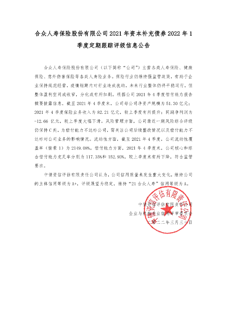 中债资信：合众人寿保险股份有限公司2021年资本补充债券2022年1季度定期跟踪评级信息公告