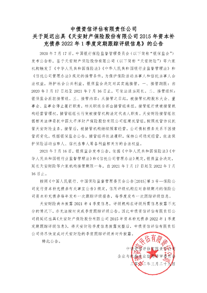 中债资信：关于延迟出具《天安财产保险股份有限公司2015年资本补充债券2022年1季度定期跟踪评级信息》的公告