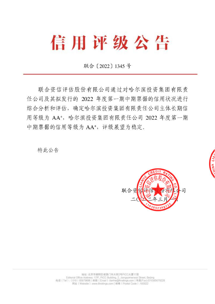 联合资信：哈尔滨投资集团有限责任公司2022年度第一期中期票据信用评级报告