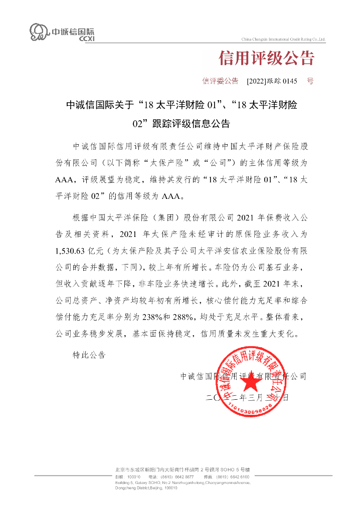 中诚信：中诚信国际关于18太平洋财险01、18太平洋财险02跟踪评级信息公告