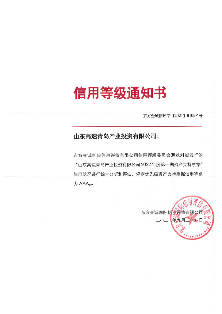 东方金诚：山东高速青岛产业投资有限公司2022年度第一期资产支持票据债项信用评级报告
