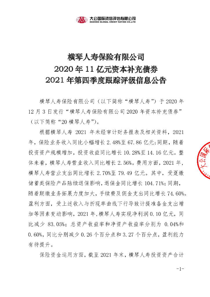 大公：横琴人寿保险有限公司2020年11亿元资本补充债券2021年第四季度跟踪评级信息公告