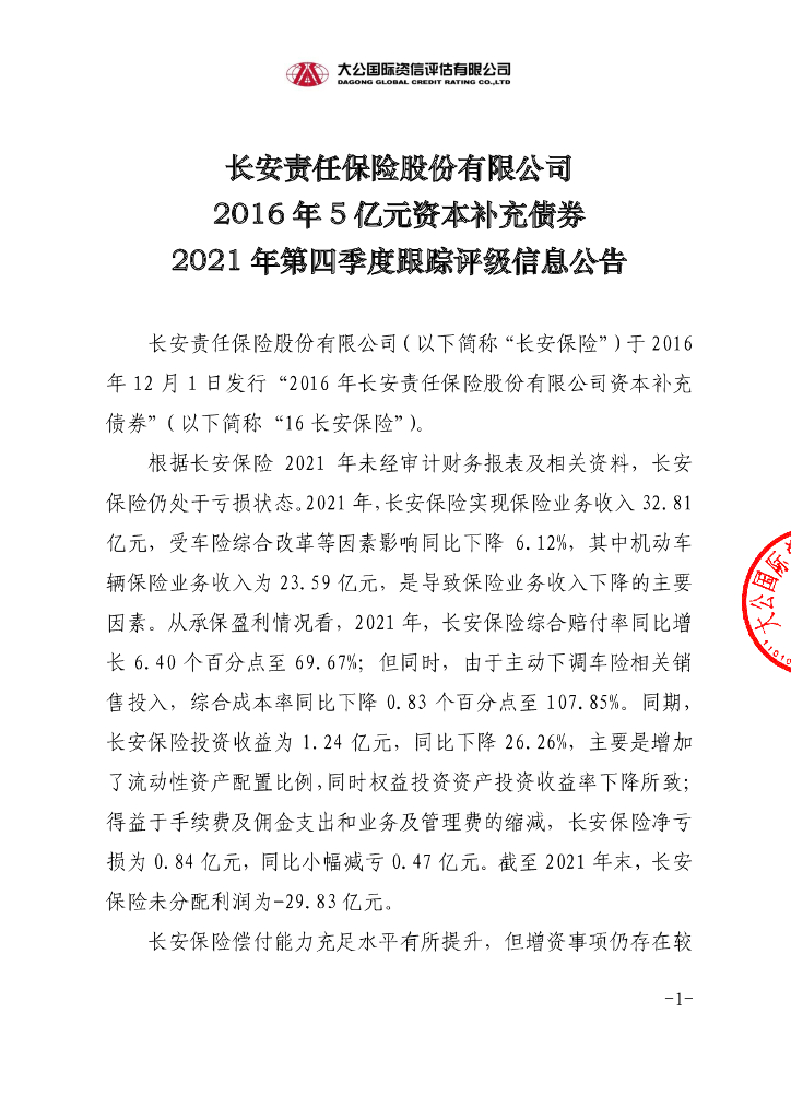 大公：长安责任保险股份有限公司2016年5亿元资本补充债券2021年第四季度跟踪评级信息公告