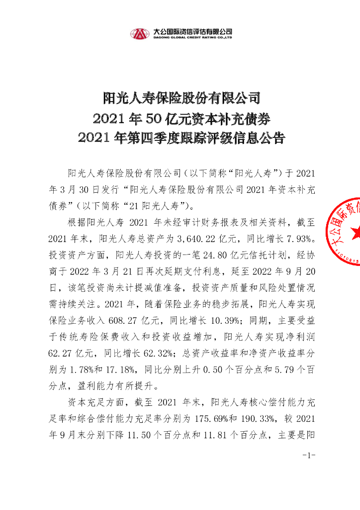 大公：阳光人寿保险股份有限公司2021年50亿元资本补充债券2021年第四季度跟踪评级信息公告