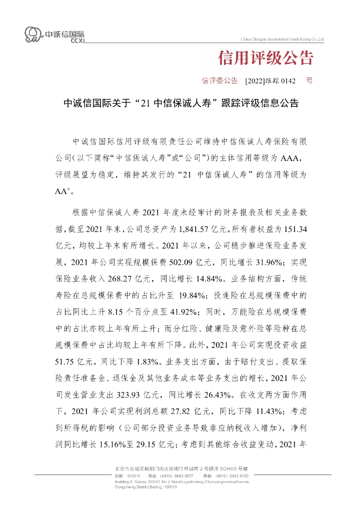 中诚信：中诚信国际关于“21中信保诚人寿”跟踪评级信息公告