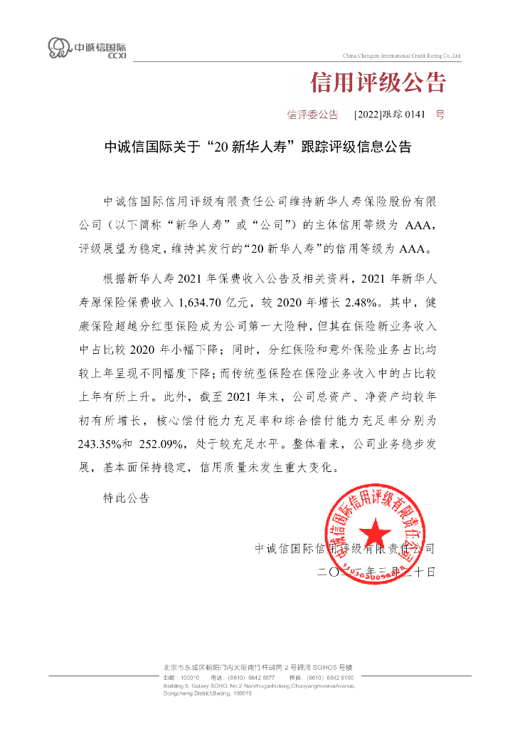 中诚信：中诚信国际关于“20新华人寿”跟踪评级信息公告