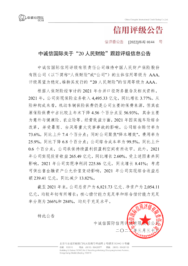 中诚信：中诚信国际关于“20人民财险”跟踪评级信息公告