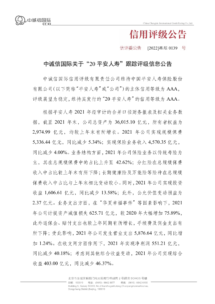 中诚信：中诚信国际关于“20平安人寿”跟踪评级信息公告