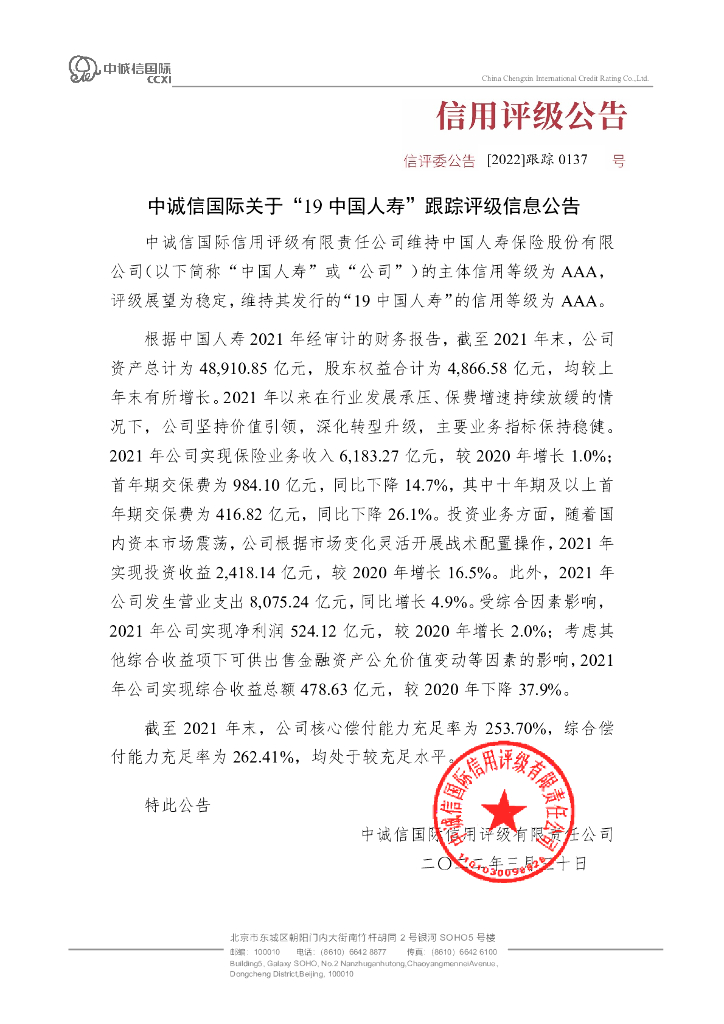 中诚信：中诚信国际关于“19中国人寿”跟踪评级信息公告