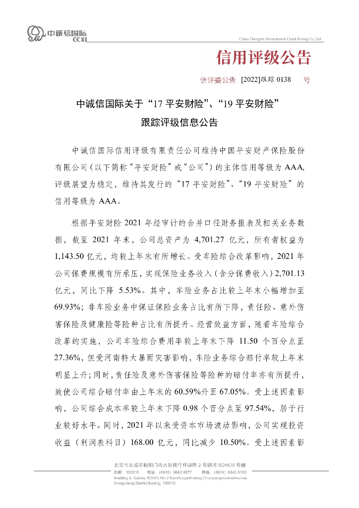 中诚信：中诚信国际关于“17平安财险”、“19平安财险”跟踪评级信息公告