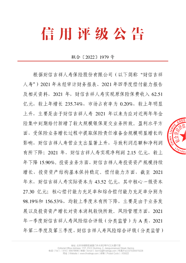 联合资信：财信吉祥人寿保险股份有限公司季度跟踪评级公告
